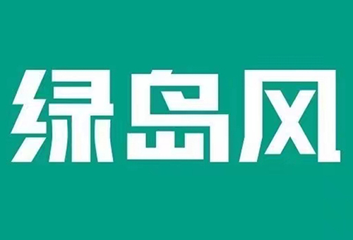 綠島風(fēng)授權(quán)代理商廣州建朝環(huán)境科技有限公司